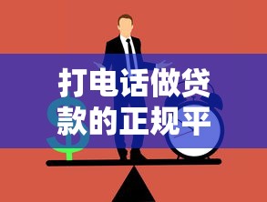 打电话做贷款的正规平台有哪些？10个常见渠道解析
