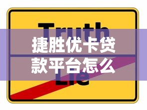 捷胜优卡贷款平台怎么样？靠谱吗？真实测评+贷款攻略