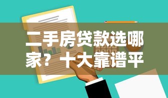 二手房贷款选哪家？十大靠谱平台推荐及申请攻略