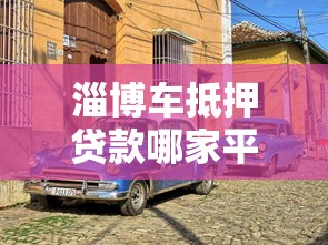 名下有车就能贷款的app盘点，秒到账不查征信的口子推荐