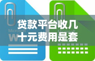 贷款平台收几十元费用是套路吗？这些钱到底该不该交？
