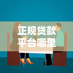正规贷款平台哪里找？这5个渠道最靠谱
