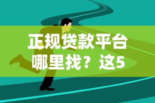 正规贷款平台哪里找？这5个渠道最靠谱