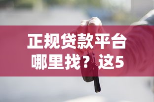 贷款口子哪个好用？2025年实测5个秒下款的神仙平台