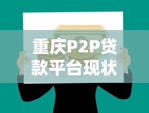 重庆P2P贷款平台现状、风险与选择建议