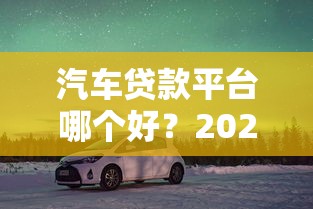 手机身份证贷款平台有哪些?真实申请流程及注意事项 手机身份证贷款平台有哪些?真实申请流程及注意事项