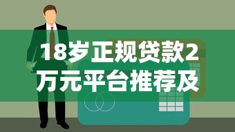 18岁正规贷款2万元平台推荐及申请全攻略