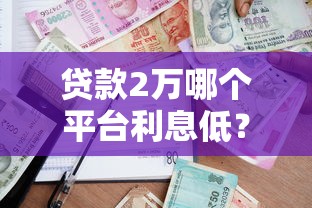 还有什么平台可以借钱5000 这5个靠谱口子秒到账不查征信