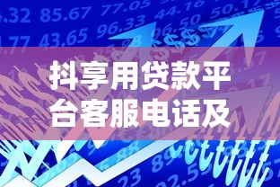 抖享用贷款平台客服电话及贷款申请全流程解析