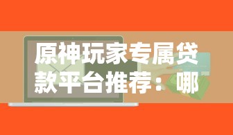原神玩家专属贷款平台推荐：哪个更靠谱？