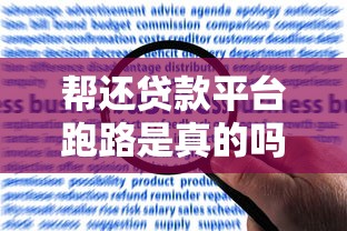 帮还贷款平台跑路是真的吗？深度解析风险与应对策略