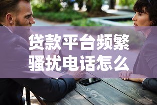 贷款平台频繁骚扰电话怎么办？教你5招有效应对方法