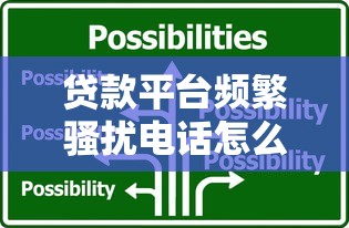 贷款平台频繁骚扰电话怎么办？教你5招有效应对方法