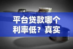 平台贷款哪个利率低？真实对比省钱攻略