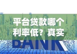 平台贷款哪个利率低？真实对比省钱攻略