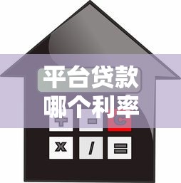 平台贷款哪个利率低？真实对比省钱攻略