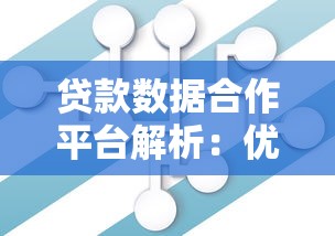 贷款数据合作平台解析：优势、风险与选择技巧
