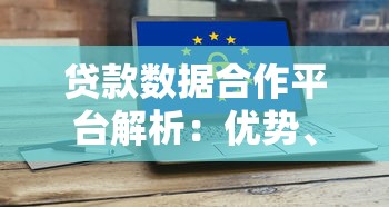 贷款数据合作平台解析：优势、风险与选择技巧