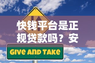 快钱平台是正规贷款吗？安全使用指南与风险解析