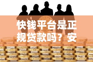 快钱平台是正规贷款吗？安全使用指南与风险解析