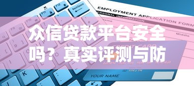 众信贷款平台安全吗？真实评测与防坑指南