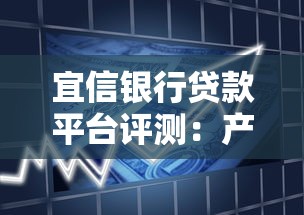 宜信银行贷款平台评测：产品特色、申请流程及用户反馈解析