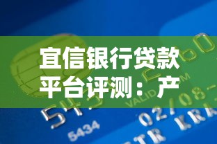 宜信银行贷款平台评测：产品特色、申请流程及用户反馈解析
