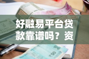 好融易平台贷款靠谱吗？资质、利率、用户评价全解析