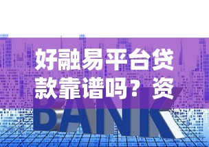 好融易平台贷款靠谱吗？资质、利率、用户评价全解析