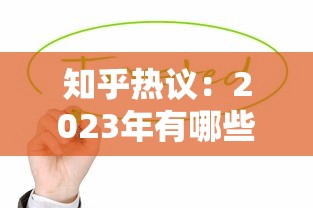 知乎热议：2023年有哪些新上线的贷款平台值得关注？