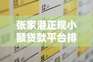 张家港正规小额贷款平台排名及申请攻略