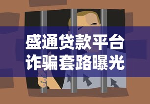 盛通贷款平台诈骗套路曝光，这些坑千万别踩！