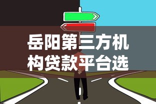 岳阳第三方机构贷款平台选择攻略及靠谱推荐