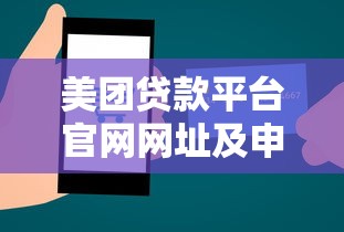 美团贷款平台官网网址及申请流程详解