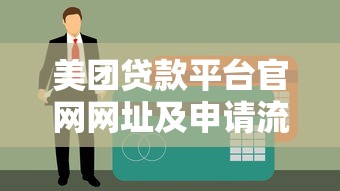 美团贷款平台官网网址及申请流程详解
