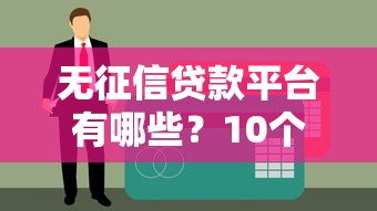 无征信贷款平台有哪些？10个正规靠谱渠道盘点