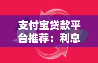 支付宝贷款平台推荐：利息低至3.5%的借款渠道盘点