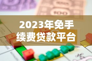 2023年免手续费贷款平台推荐：正规低息渠道盘点