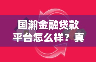 国瀚金融贷款平台怎么样？真实评测+避坑指南