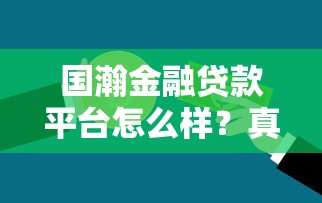 国瀚金融贷款平台怎么样？真实评测+避坑指南
