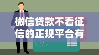 微信贷款不看征信的正规平台有哪些？这些渠道可应急