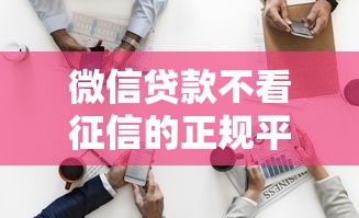 微信贷款不看征信的正规平台有哪些？这些渠道可应急