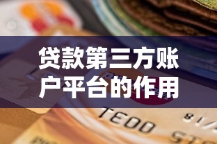 贷款第三方账户平台的作用与选择要点解析