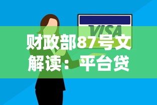 财政部87号文解读：平台贷款新规对企业和个人的影响及应对策略