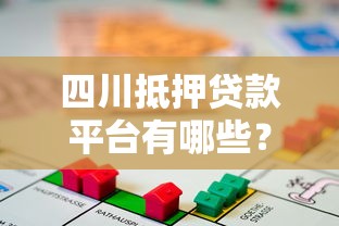 四川抵押贷款平台有哪些？正规机构推荐及办理指南