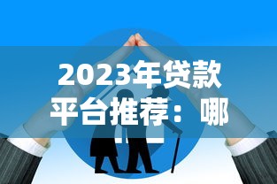 2023年贷款平台推荐：哪家审核快额度高更好贷