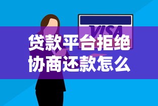 贷款平台拒绝协商还款怎么办？5个实用解决方法
