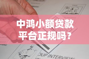 中鸿小额贷款平台正规吗？真实用户评价与资质解析