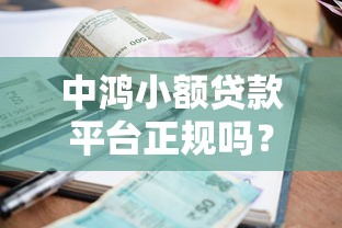 中鸿小额贷款平台正规吗？真实用户评价与资质解析