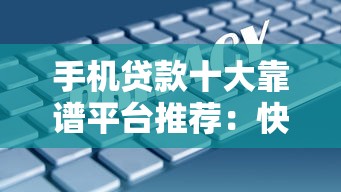 手机贷款十大靠谱平台推荐：快速下款、低息安全全解析